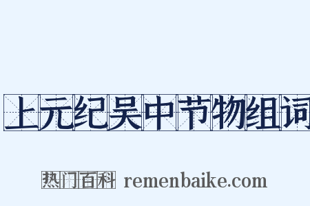 上元纪吴中节物组词是什么意思的图片